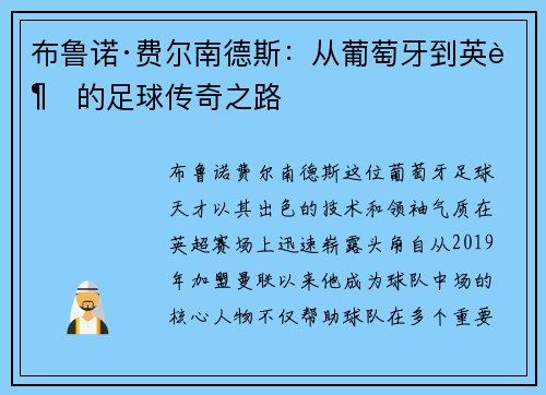 布鲁诺·费尔南德斯：从葡萄牙到英超的足球传奇之路