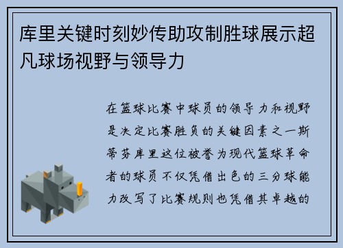 库里关键时刻妙传助攻制胜球展示超凡球场视野与领导力