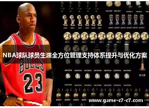 NBA球队球员生涯全方位管理支持体系提升与优化方案