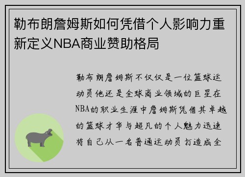 勒布朗詹姆斯如何凭借个人影响力重新定义NBA商业赞助格局