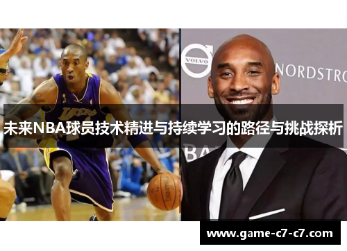 未来NBA球员技术精进与持续学习的路径与挑战探析