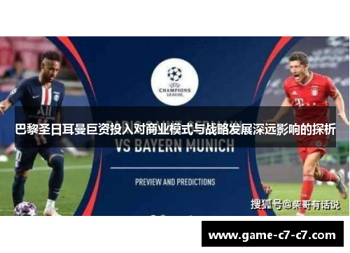 巴黎圣日耳曼巨资投入对商业模式与战略发展深远影响的探析