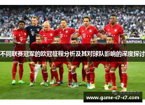 不同联赛冠军的欧冠征程分析及其对球队影响的深度探讨