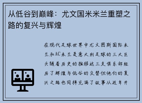 从低谷到巅峰：尤文国米米兰重塑之路的复兴与辉煌