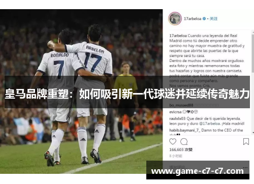 皇马品牌重塑：如何吸引新一代球迷并延续传奇魅力