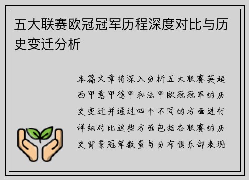 五大联赛欧冠冠军历程深度对比与历史变迁分析