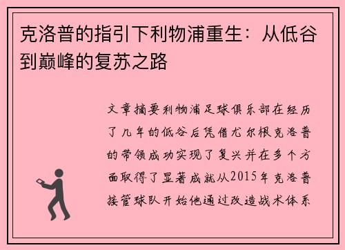 克洛普的指引下利物浦重生：从低谷到巅峰的复苏之路