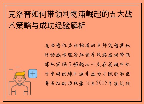 克洛普如何带领利物浦崛起的五大战术策略与成功经验解析