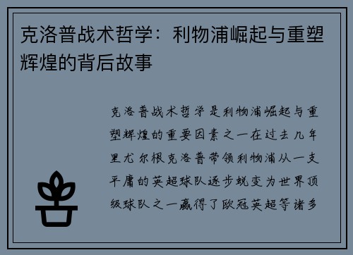 克洛普战术哲学：利物浦崛起与重塑辉煌的背后故事