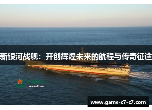 新银河战舰：开创辉煌未来的航程与传奇征途