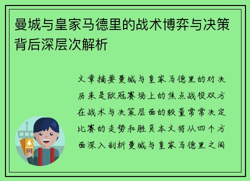 曼城与皇家马德里的战术博弈与决策背后深层次解析