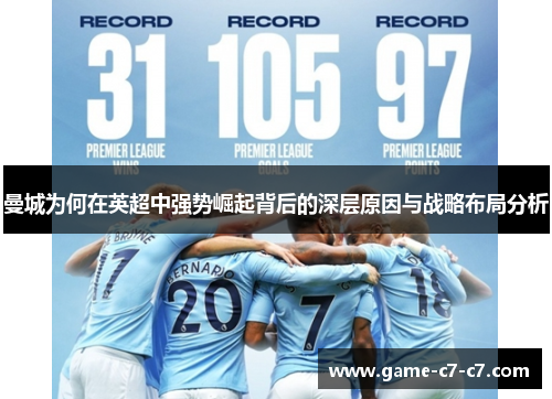 曼城为何在英超中强势崛起背后的深层原因与战略布局分析
