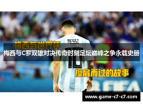梅西与C罗双雄对决传奇时刻足坛巅峰之争永载史册