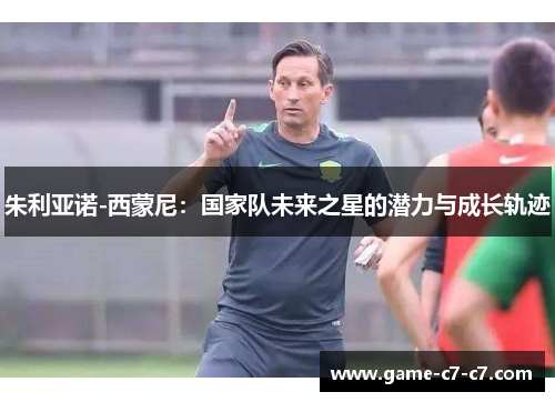朱利亚诺-西蒙尼：国家队未来之星的潜力与成长轨迹