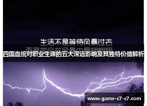 四国血统对职业生涯的五大深远影响及其独特价值解析