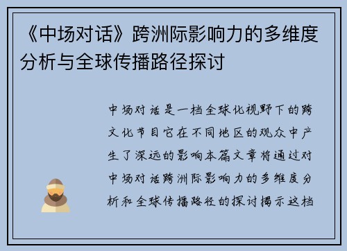 《中场对话》跨洲际影响力的多维度分析与全球传播路径探讨