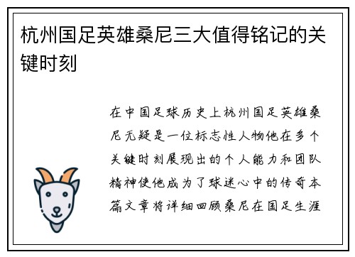 杭州国足英雄桑尼三大值得铭记的关键时刻