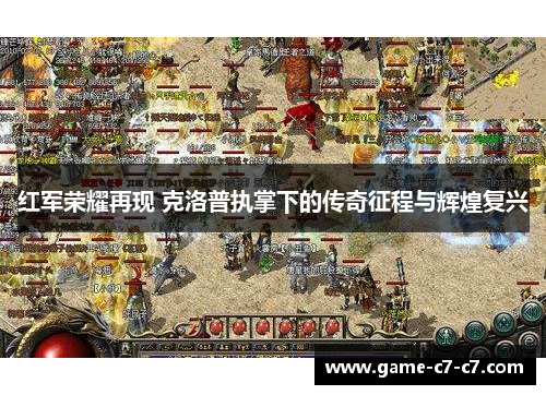 红军荣耀再现 克洛普执掌下的传奇征程与辉煌复兴