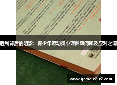 胜利背后的阴影：青少年运动员心理健康问题及应对之道