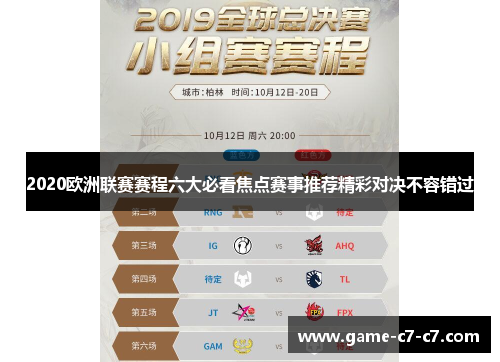 2020欧洲联赛赛程六大必看焦点赛事推荐精彩对决不容错过