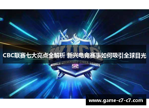 CBC联赛七大亮点全解析 新兴电竞赛事如何吸引全球目光