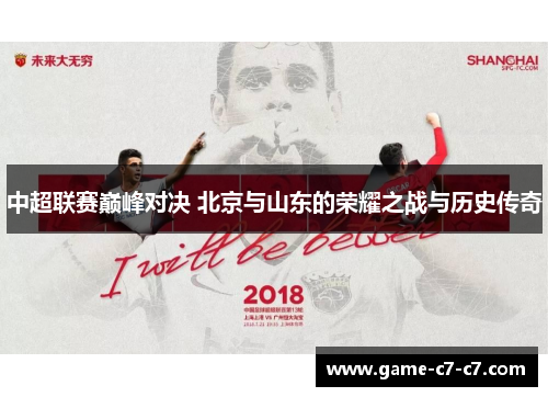 中超联赛巅峰对决 北京与山东的荣耀之战与历史传奇