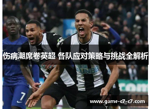 伤病潮席卷英超 各队应对策略与挑战全解析