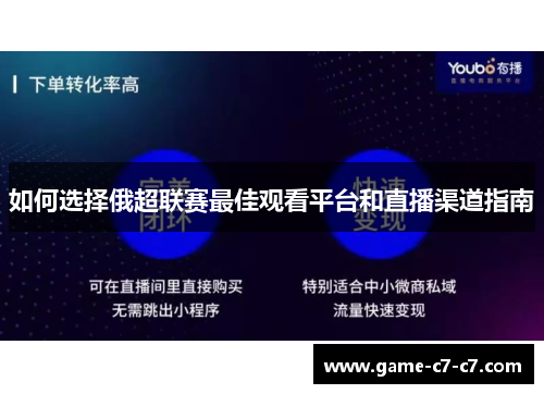 如何选择俄超联赛最佳观看平台和直播渠道指南