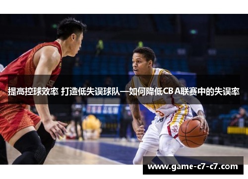 提高控球效率 打造低失误球队—如何降低CBA联赛中的失误率