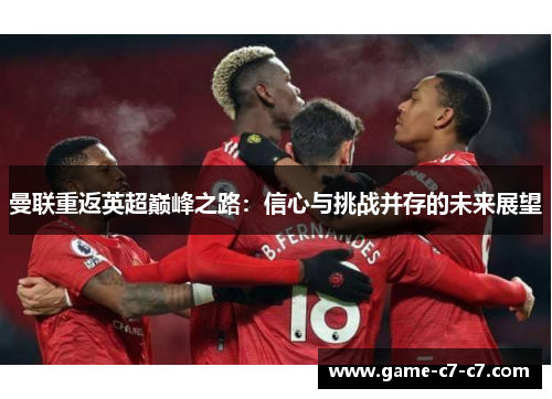 曼联重返英超巅峰之路：信心与挑战并存的未来展望
