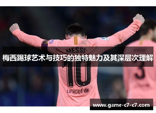 梅西踢球艺术与技巧的独特魅力及其深层次理解