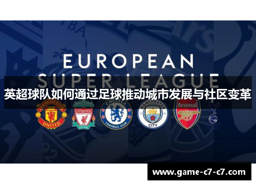 英超球队如何通过足球推动城市发展与社区变革