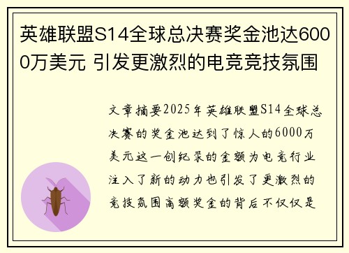 英雄联盟S14全球总决赛奖金池达6000万美元 引发更激烈的电竞竞技氛围