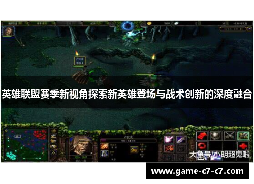英雄联盟赛季新视角探索新英雄登场与战术创新的深度融合