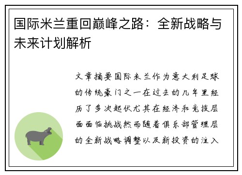 国际米兰重回巅峰之路：全新战略与未来计划解析