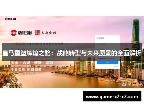 皇马重塑辉煌之路：战略转型与未来愿景的全面解析