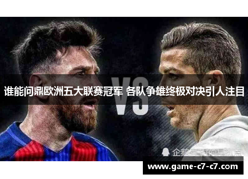 谁能问鼎欧洲五大联赛冠军 各队争雄终极对决引人注目