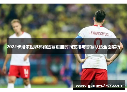 2022卡塔尔世界杯预选赛重启时间安排与参赛队伍全面解析