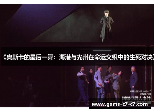 《奥斯卡的最后一舞：海港与光州在命运交织中的生死对决》