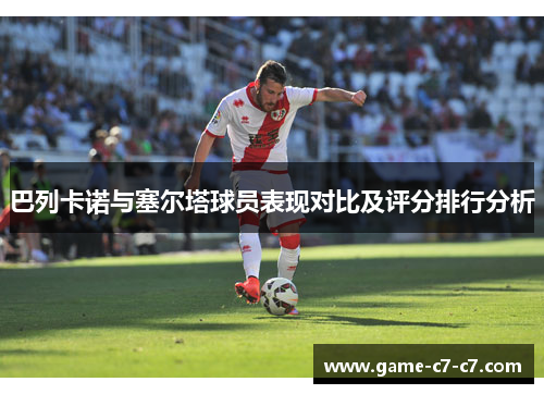 巴列卡诺与塞尔塔球员表现对比及评分排行分析