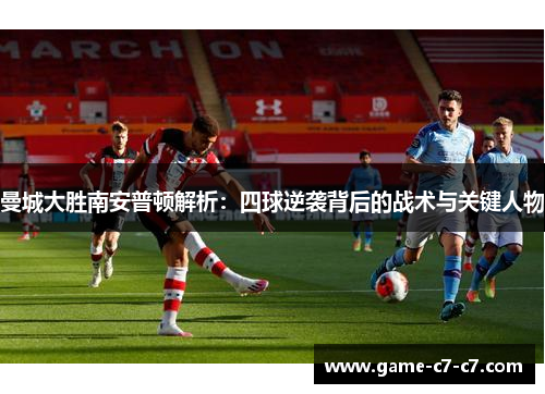 曼城大胜南安普顿解析：四球逆袭背后的战术与关键人物