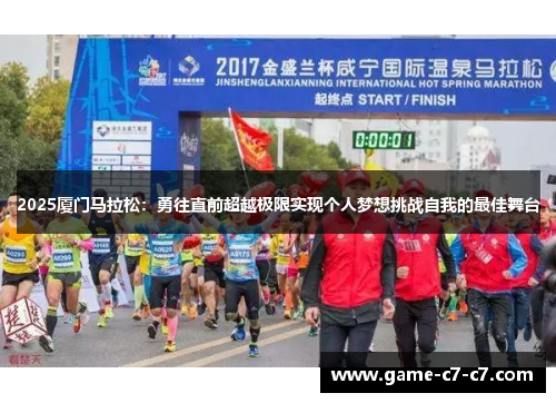 2025厦门马拉松：勇往直前超越极限实现个人梦想挑战自我的最佳舞台
