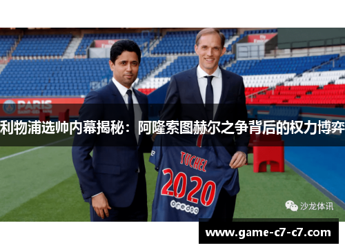 利物浦选帅内幕揭秘：阿隆索图赫尔之争背后的权力博弈