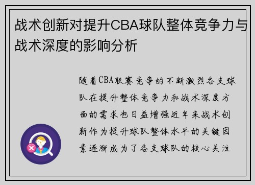 战术创新对提升CBA球队整体竞争力与战术深度的影响分析