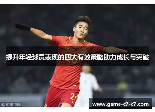 提升年轻球员表现的四大有效策略助力成长与突破