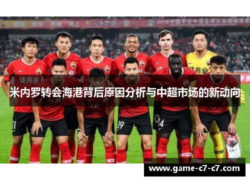 米内罗转会海港背后原因分析与中超市场的新动向