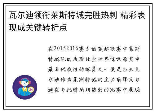 瓦尔迪领衔莱斯特城完胜热刺 精彩表现成关键转折点