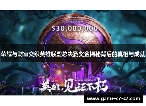 荣耀与财富交织英雄联盟总决赛奖金揭秘背后的真相与成就