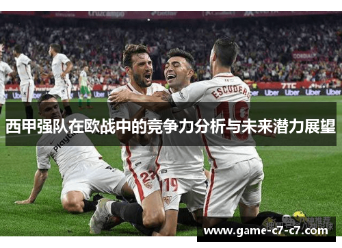 西甲强队在欧战中的竞争力分析与未来潜力展望
