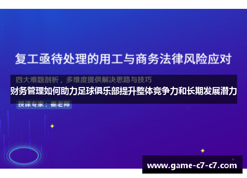 财务管理如何助力足球俱乐部提升整体竞争力和长期发展潜力
